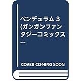 ペンデュラム 3 (ガンガンファンタジーコミックス)