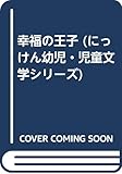 幸福の王子 (にっけん幼児・児童文学シリーズ 1)