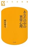 あなたの中の異常心理 (幻冬舎新書)