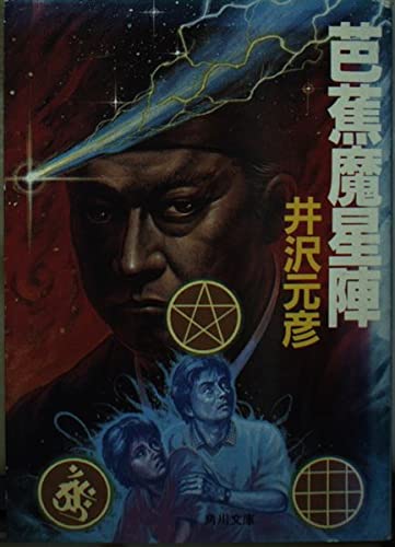 井沢元彦:芭蕉魔星陣 (角川文庫)