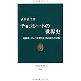 チョコレ-トの世界史: 近代ヨ-ロッパが磨き上げた褐色の宝石 (中公新書 2088)