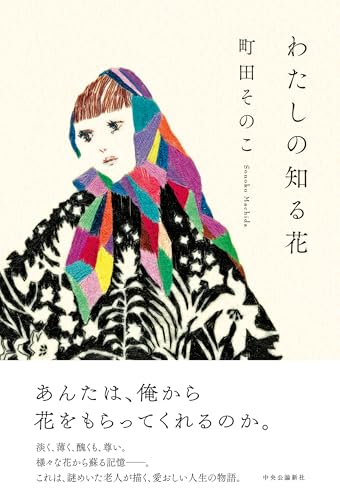 町田そのこ:わたしの知る花 (単行本)