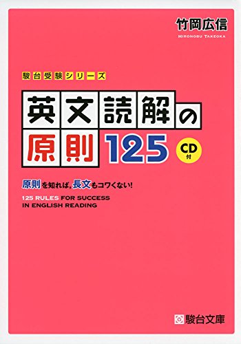 英文読解の原則125―原則を知れば,長文もコワくない! (駿台受験シリーズ)