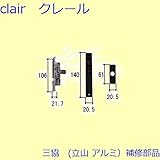 三協アルミ 補修部品 勝手口 錠(戸当りかまち)[WD4113] 勝手 右勝手 [WH]ホワイト *製品色・形状等仕様変更になる場合があります*