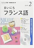 ＮＨＫ　ＣＤ　ラジオ　まいにちフランス語　2019年2月号 (NHK CD)