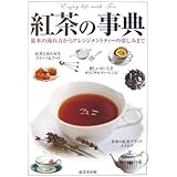 紅茶の事典―基本の淹れ方からアレンジメントティーの楽しみまで