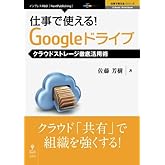 仕事で使える!Googleドライブ クラウドストレージ徹底活用術