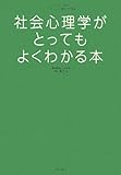 社会心理学がとってもよくわかる本 (イラストで見る!やさしい心理学入門)