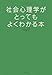 社会心理学がとってもよくわかる本 (イラストで見る!やさしい心理学入門)