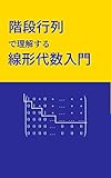 階段行列で理解する線形代数入門