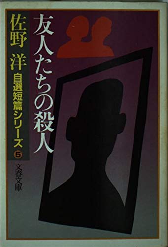 佐野洋:友人たちの殺人 (文春文庫―佐野洋自選短篇シリーズ (214‐12))