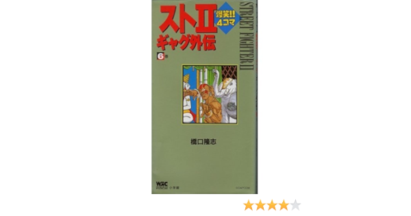スト2爆笑 4コマギャグ外伝 6巻 ワンダーライフゲームコミックス 橋口 隆志 本 通販 Amazon
