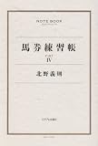 馬券練習帳 PART4