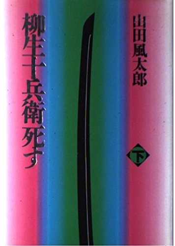 柳生十兵衛死す〈下〉