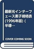 最新光インターフェース素子規格表 ’96 (半導体規格表シリーズ No. 13)