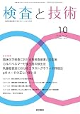 検査と技術 2023年 10月号