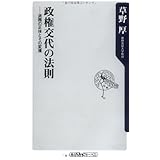 政権交代の法則 ―派閥の正体とその変遷 (角川oneテーマ21 C 153)