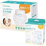 ベビースマイル ハンズフリー電動さく乳器 E-401 + 母乳保存パック 120ml E-406 USB充電式