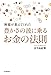 神様が教えてくれた 豊かさの波に乗るお金の法則 神様が教えてくれた 豊かさの波に乗るお金の法則