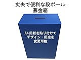 代金引換対応 募金箱 紺色 A4用紙が貼れてデザイン・用途が変更可能 丈夫で便利な1.5ｍｍダンボール