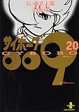 サイボ-グ009 (20) (秋田文庫 5-20)