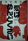 愛はめんどくさい