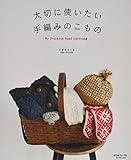 大切に使いたい、手編みのこもの (Let’s Knit series)