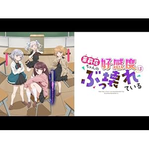 茉莉花ちゃんの好感度はぶっ壊れているのサムネイル