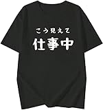 おもしろ 仕事中 Tシャツ, 日本語プリント, ブラック, カジュアル半袖 (JP, アルファベット, XL, 標準, ブラック)