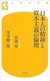 日本人の精神と資本主義の倫理