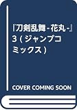『刀剣乱舞-花丸-』 3 (ジャンプコミックス)