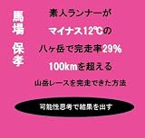 素人ランナーがマイナス12℃の八ヶ岳で 完走率29％ 100kmを超える山岳レースを完走できた方法