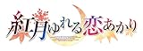 紅月ゆれる恋あかり 完全生産限定版 -PS4 【Amazon.co.jp限定】 オリジナルブランケット、ポストカード3種セット 同梱 & 【特典】B2タペストリー、アクリルコースター2種 同梱
