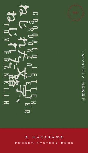 トム・フランクリン:ねじれた文字、ねじれた路
