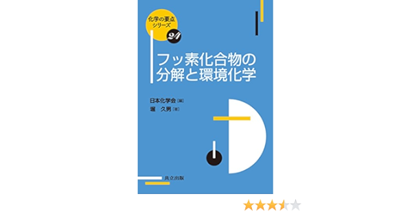 フッ素化合物の分解と環境化学 化学の要点シリーズ 久男 堀 日本化学会 本 通販 Amazon