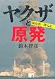 ヤクザと原発　福島第一潜入記