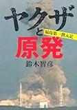 ヤクザと原発　福島第一潜入記