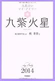 九紫火星 (九星占い マイ・デイリー 2014)