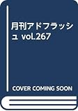 アドフラッシュ 267号