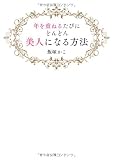 年を重ねるたびに、どんどん美人になる方法
