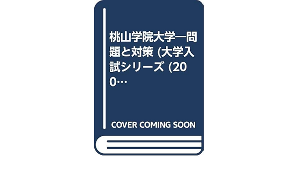 桃山学院大学 問題と対策 大学入試シリーズ 02年版 本 通販 Amazon