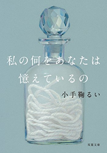 小手鞠るい:私の何をあなたは憶えているの (双葉文庫)