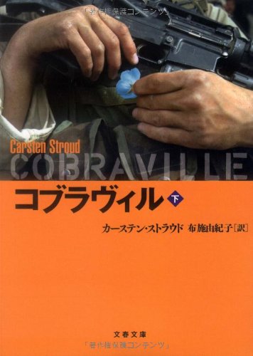 コブラヴィル〈下〉 (文春文庫)