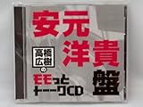 高橋広樹のモモっとトーークCD 安元洋貴盤
