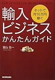 ネットで月10万円稼ぐ輸入ビジネスかんたんガイド