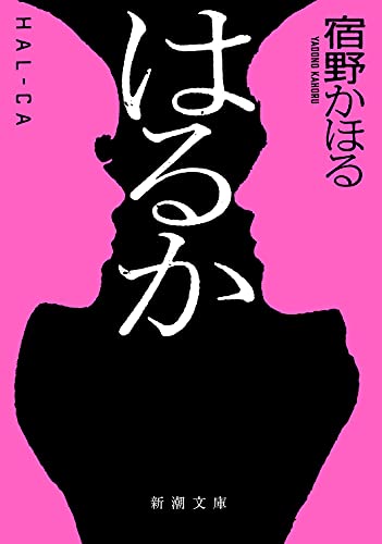 宿野かほる:はるか (新潮文庫)