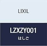 LIXIL シーリングタラップ LZXZY001 8尺用