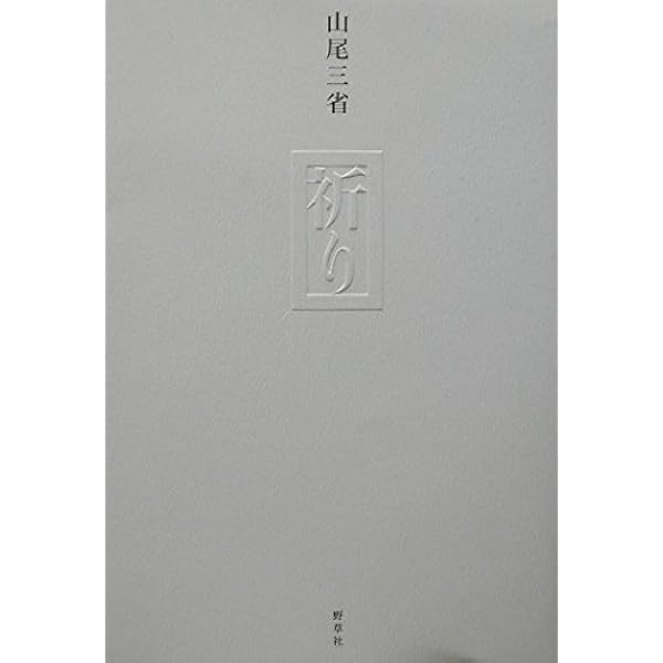 聖老人: 百姓・詩人・信仰者として | 山尾 三省 |本 | 通販 | Amazon