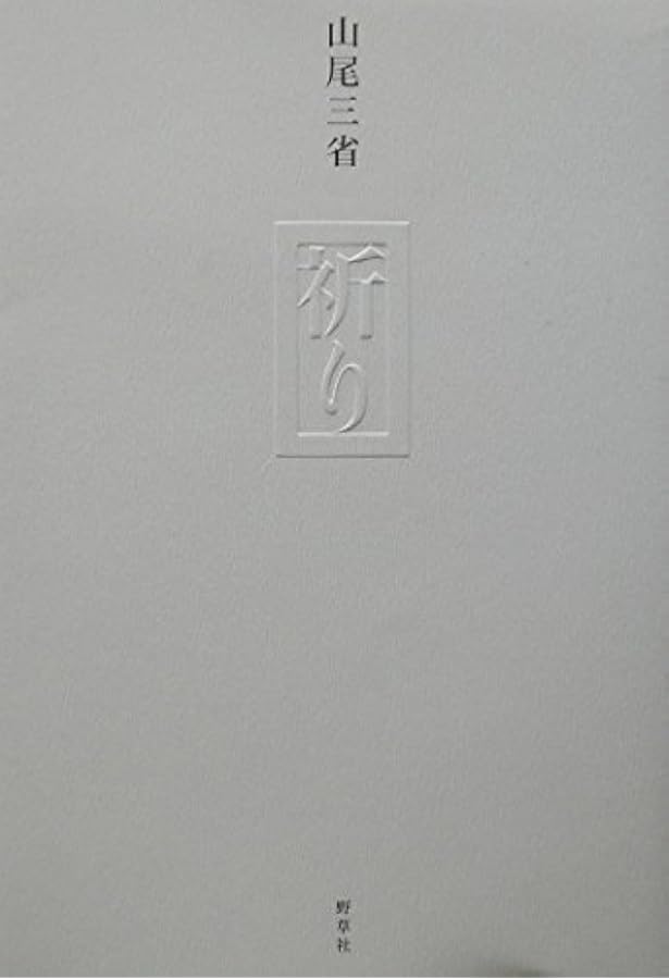 聖老人: 百姓・詩人・信仰者として | 山尾 三省 |本 | 通販 | Amazon