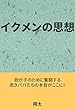 イクメンの思想